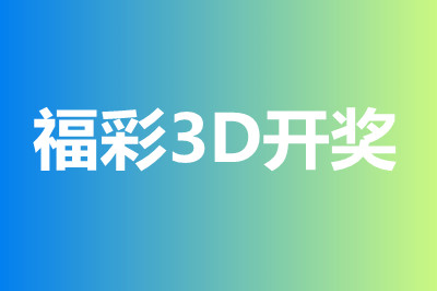 福彩3d开奖直播截图